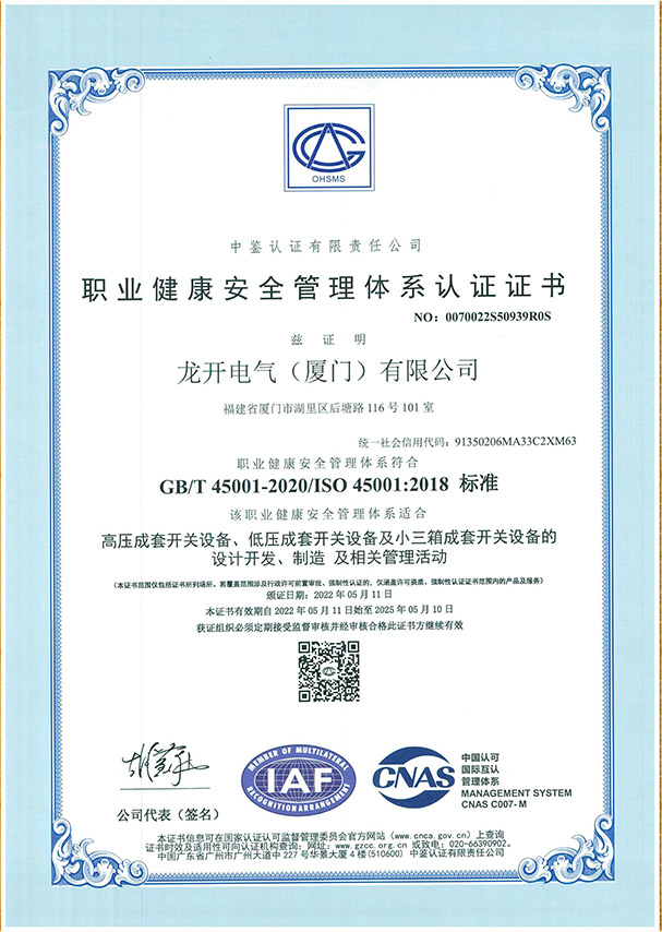 職業(yè)健康安全管理體系認證證書